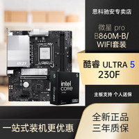 微星 酷睿u5-230F盒装处理器搭配B860M-B /WIFI主板套装办公电竞游戏