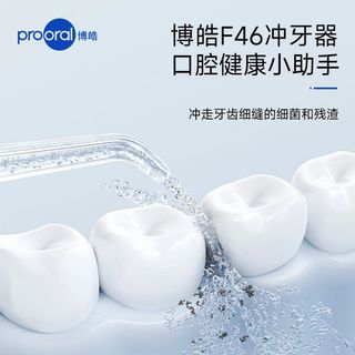  prooral/博皓 F46 深层清洁 冲牙器