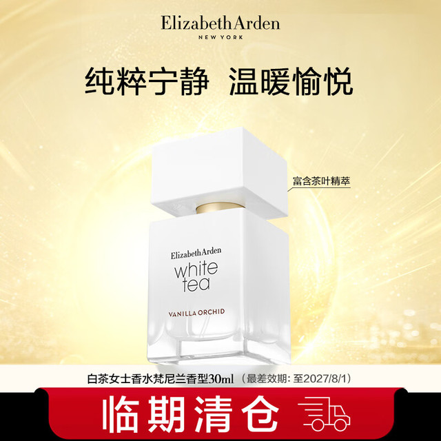 伊丽莎白·雅顿 清仓特价！白茶女士香水梵尼兰香型30ml 赠：白茶身体霜7ml