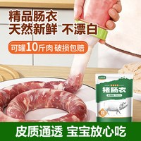 华田禾邦 猪肠衣可灌10斤肉送工具食品级家用儿童灌香肠腊肠烤肠无添加剂