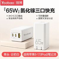 有券的上、百亿补贴：羽博 65W氮化镓三口充电器