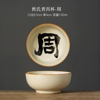 汝窑普洱杯主人杯姓氏茶杯个人陶瓷茶具茶盏功夫品茗单杯
