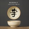 汝窑普洱杯主人杯姓氏茶杯个人陶瓷茶具茶盏功夫品茗单杯 姓氏普洱杯【李】