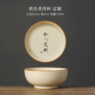 汝窑普洱杯主人杯姓氏茶杯个人陶瓷茶具茶盏功夫品茗单杯 姓氏普洱杯【大】