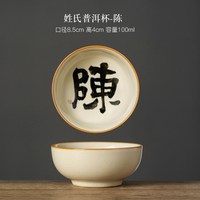 汝窑普洱杯主人杯姓氏茶杯个人陶瓷茶具茶盏功夫品茗单杯 姓氏普洱杯【陈】