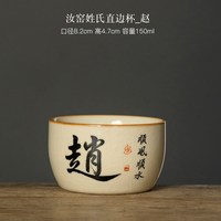 汝窑普洱杯主人杯姓氏茶杯个人陶瓷茶具茶盏功夫品茗单杯 汝窑姓氏直边杯【赵】