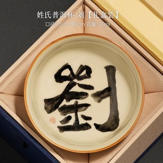 汝窑普洱杯主人杯姓氏茶杯个人陶瓷茶具茶盏功夫品茗单杯 姓氏普洱杯【刘】礼盒装