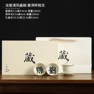 汝窑普洱杯主人杯姓氏茶杯个人陶瓷茶具茶盏功夫品茗单杯 汝窑盖碗 姓氏普洱杯三件套【礼盒装】