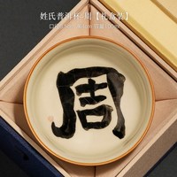汝窑普洱杯主人杯姓氏茶杯个人陶瓷茶具茶盏功夫品茗单杯 姓氏普洱杯【周】礼盒装