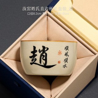 汝窑普洱杯主人杯姓氏茶杯个人陶瓷茶具茶盏功夫品茗单杯 汝窑姓氏直边杯【赵】礼盒装