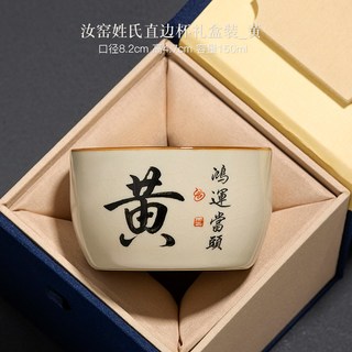 汝窑普洱杯主人杯姓氏茶杯个人陶瓷茶具茶盏功夫品茗单杯 汝窑姓氏直边杯【黄】礼盒装