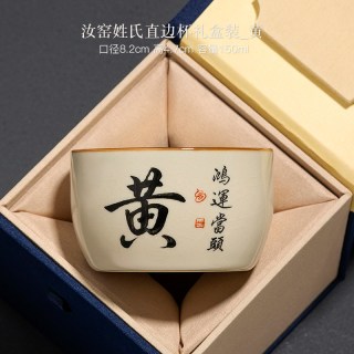 汝窑普洱杯主人杯姓氏茶杯个人陶瓷茶具茶盏功夫品茗单杯 汝窑姓氏直边杯【黄】礼盒装