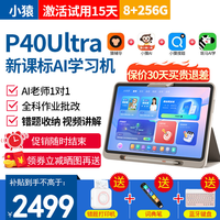小猿 学习机P40Ultra猿辅导ai25年智能平板 256G