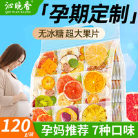 沁晚香 孕期水果茶冻干多种口味孕妇泡水喝的纯果茶茶包独立小包装无冰糖