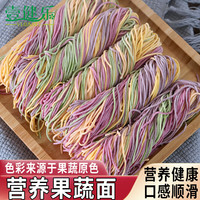 壹健乐新鲜果蔬面条胡萝卜菠菜火龙果紫薯生面五彩手工面食营养面条 新鲜果蔬鲜面条1000g
