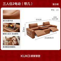 KUKA/顾家家居 云之岛系列 0靠墙翻到几电动功能沙发 头层牛皮 落日橙 三人位 2.81m