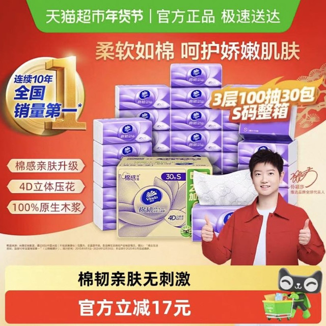维达 棉韧立体美系列 抽纸100抽30包S码