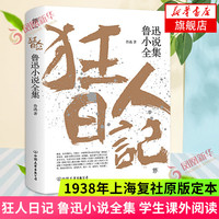 《狂人日记》鲁迅小说全集 