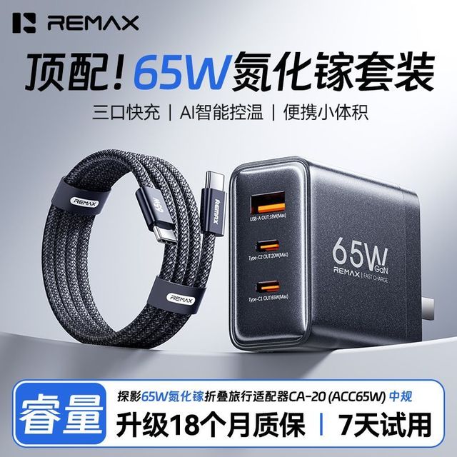 REMAX 65W氮化镓多口充电器套装PD快充适用苹果17华为小米笔记本Mac