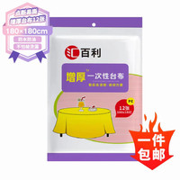汇百利 加厚桌布 台布 180cm*180cm*12张 红色