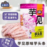 金顺昌 芋头条200g广西桂林特产荔浦芋头香酥可口追剧解馋零食原味