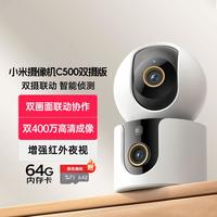 小米 智能摄像机C500双摄版监控器360度无死角带夜视摄像头家用