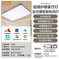 欧司朗（OSRAM）智控吸顶灯已接入米家北欧现代简约客厅超薄灯具全光谱防蓝光 150W 30㎡内适用 8200lm 简约风智能
