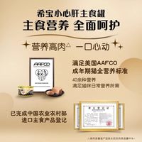 希宝 小心肝慕斯主食罐