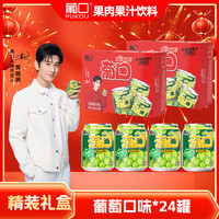 葡口（pukou）大果肉果粒含NFC原果汁饮料嚼着喝的真果粒过年礼盒 葡萄味【礼盒装】238ml*24罐