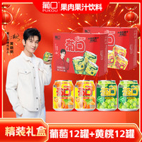 葡口(pukou)大果肉果粒含NFC原果汁饮料嚼着喝的真果粒过年礼盒 葡萄味*12罐+黄桃味*12罐【礼盒装】
