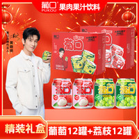 葡口（pukou）大果肉果粒含NFC原果汁饮料嚼着喝的真果粒过年礼盒 葡萄味*12罐+荔枝味*12罐【礼盒装】