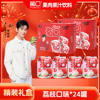 葡口（pukou）大果肉果粒含NFC原果汁饮料嚼着喝的真果粒过年礼盒 荔枝味【礼盒装】238ml*24罐