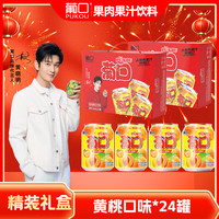 葡口（pukou）大果肉果粒含NFC原果汁饮料嚼着喝的真果粒过年礼盒 黄桃味【礼盒装】238ml*24罐
