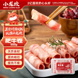 小龙坎 精品肥牛卷 500g 火锅食材