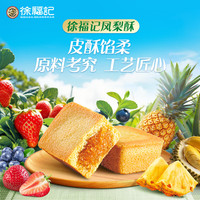 徐福记凤梨酥饼干面包蛋糕点心早餐零食黑芝麻菠萝草莓食品饼代餐 【约20块】507g凤梨酥