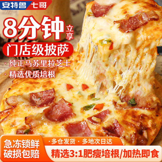 今日必买：安特鲁七哥 肉酱培根披萨 180g*2盒