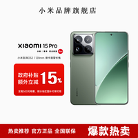 移动专享：小米 15Pro手机徕卡联合研发小米澎湃OS高通骁龙8至尊版