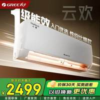 格力 空调大1.5匹云欢一级能效变频冷暖挂机补贴15%