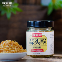 味太宗 蒜头酥90g闽南潮汕炸蒜蓉黄金蒜粒蒜油调料瓶装无添加淀粉0添加剂
