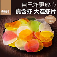 老鲜生 彩色虾片 500g 自己炸小零食