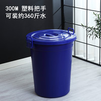 加厚带盖特大水桶发酵酿酒泡澡储水蓄水塑料桶家用圆形大桶 300桶加厚带盖蓝色约360斤水