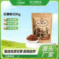 甜蜜方程式红糖粉500g1.5kg1kg袋装高原沃土甘蔗匠心熬制甜润纯粹