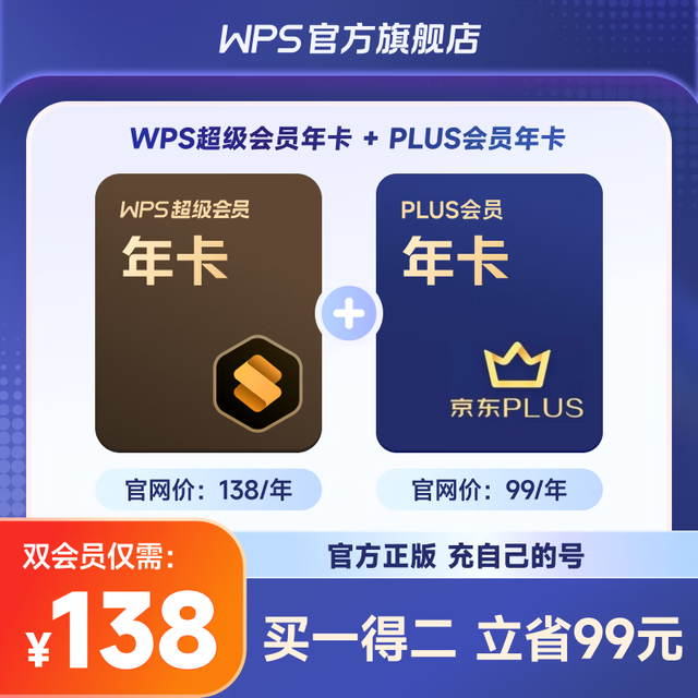 wps 超级会员年卡 + 京东PLUS会员年卡