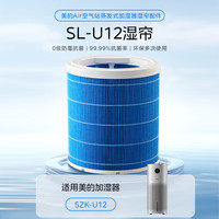 美的（Midea）加湿器 配件母婴认证无雾加湿器滤芯适配SZK-U12、SZK-U15 【适配U12产品】