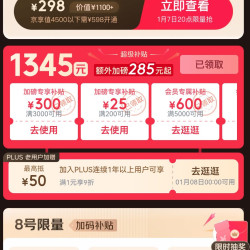 京东plus1/8年度盛典会场领取1345元plus专属券包+plus连续1年以上9折券+8号零点plus积分兑换大额全品类券