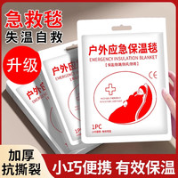 米囹 应急保温毯户外救生避难装备野外求生铝膜防寒旅行生存用品急救U 特厚金银双色共8个