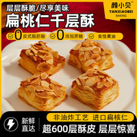 颜小贝 扁桃仁千层酥烘烤酥皮糕点下午茶点心休闲零食整箱500g