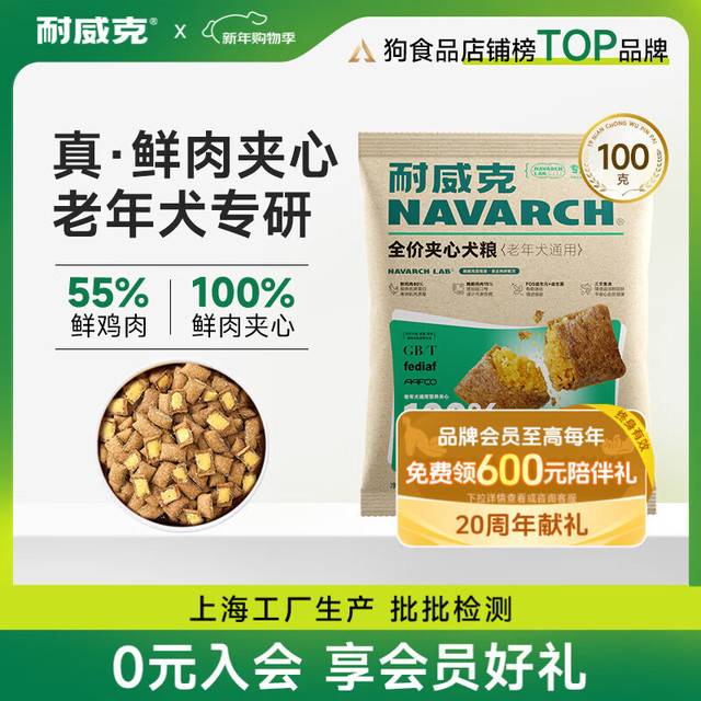 耐威克 狗粮100%鲜肉夹心 通用老年犬狗粮100g