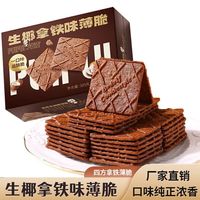 吉得利 生椰拿铁薄脆饼干 咖啡饼干305g/盒/26包