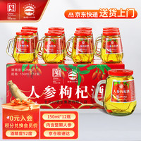 长白山 人参枸杞酒52度粮食酒150ml*12瓶小瓶人参酒礼盒装送礼送长辈